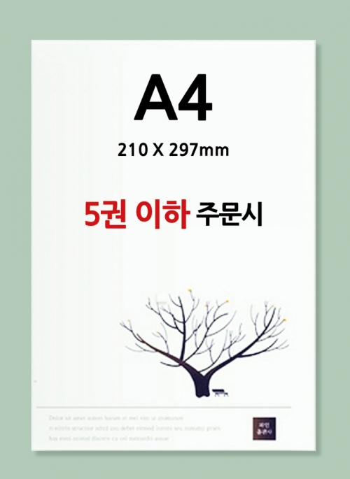 A4 사이즈(210X297mm) / 5권 이하
