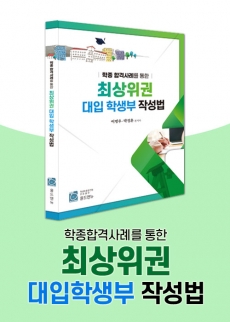 학종합격사례를 통한 최상위권 대입 학생부 작성법