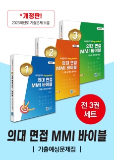 의대면접 MMI바이블 기출예상문제집(전3권 세트)